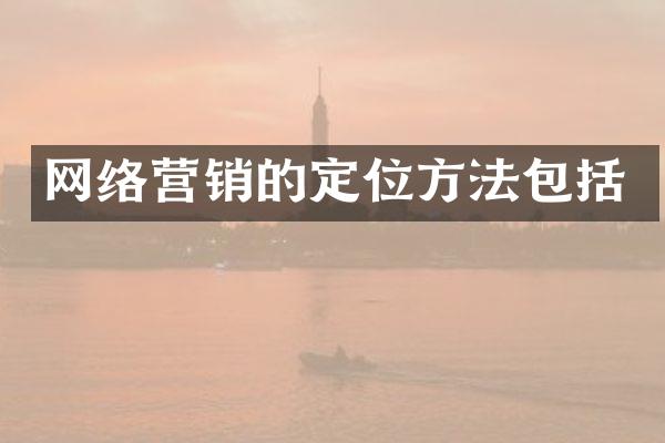 网络营销的定位方法包括