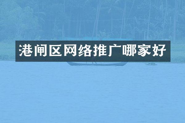港闸区网络推广哪家好