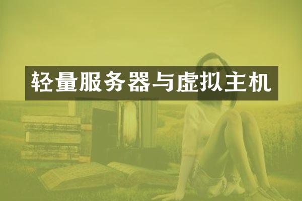 轻量服务器与虚拟主机
