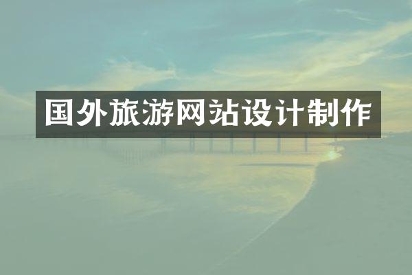 国外旅游网站设计制作