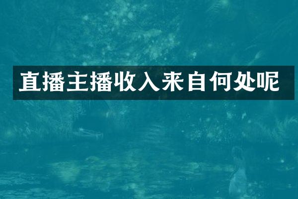 直播主播收入来自何处呢
