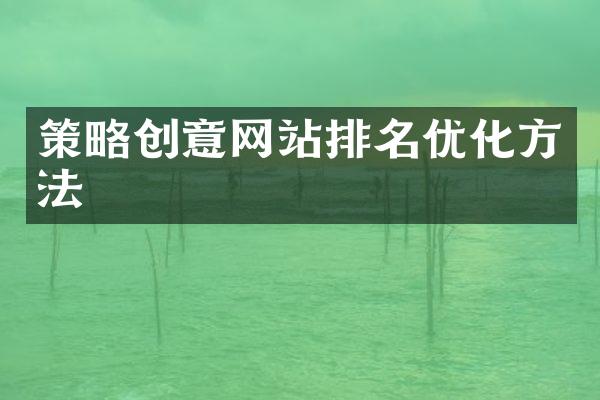 策略创意网站排名优化方法