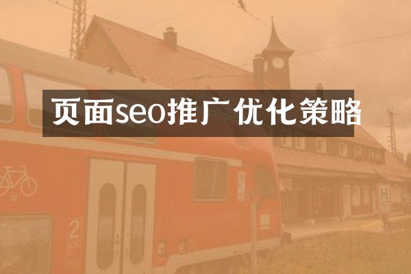页面seo推广优化策略