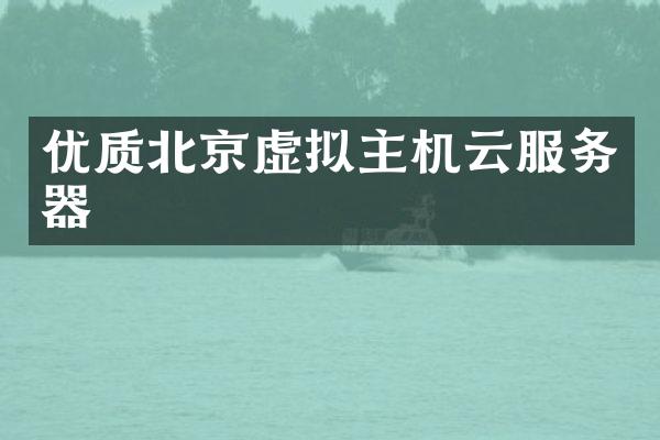 优质北京虚拟主机云服务器