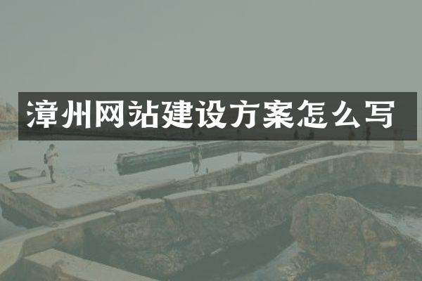 漳州网站建设方案怎么写