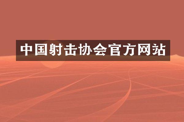 中国射击协会官方网站