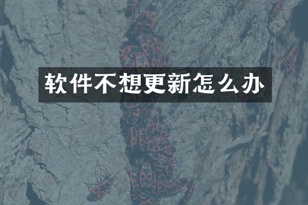 软件不想更新怎么办