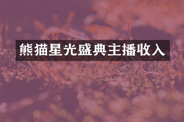 熊猫星光盛典主播收入