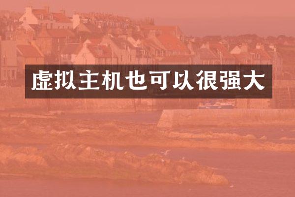 虚拟主机也可以很强大