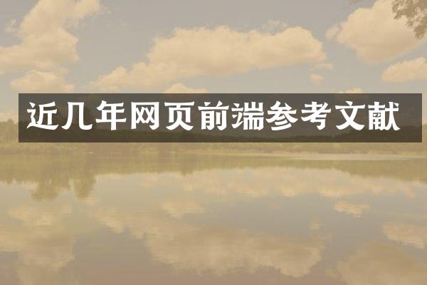 近几年网页前端参考文献