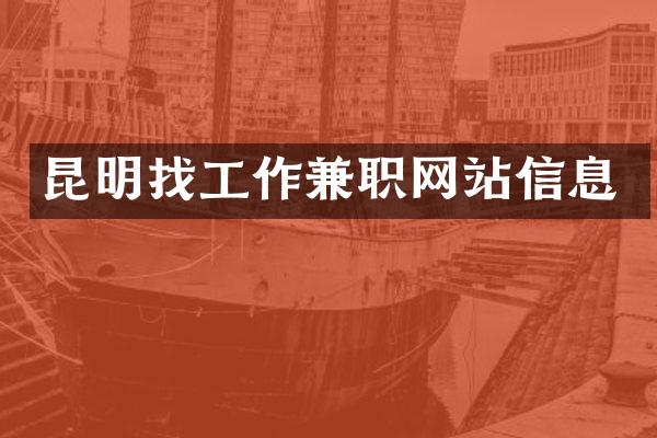 昆明找工作兼职网站信息