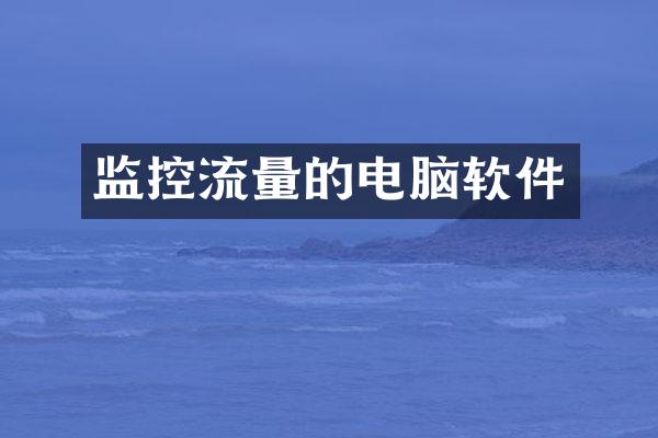 监控流量的电脑软件