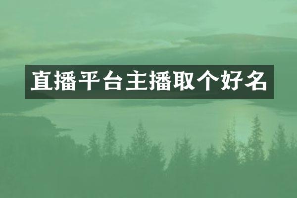 直播平台主播取个好名