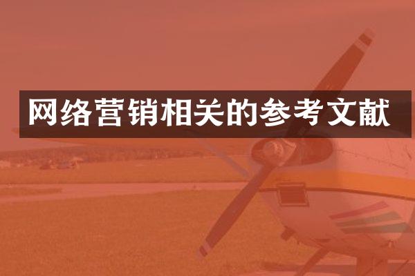 网络营销相关的参考文献