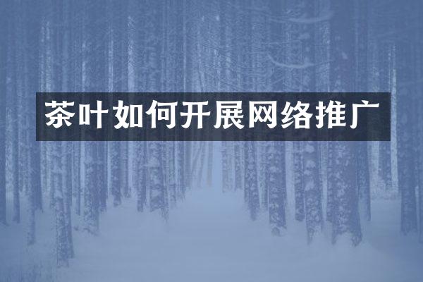 茶叶如何开展网络推广