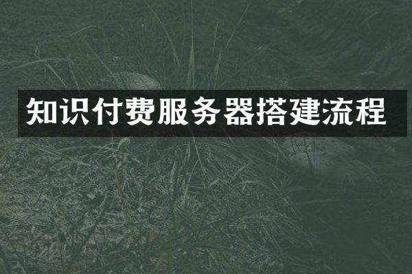 知识付费服务器搭建流程