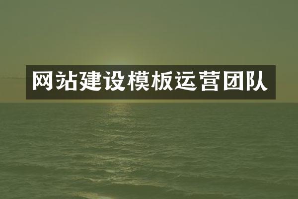 网站建设模板运营团队