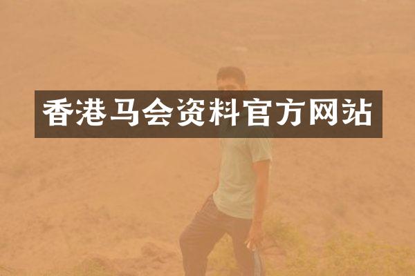香港马会资料官方网站