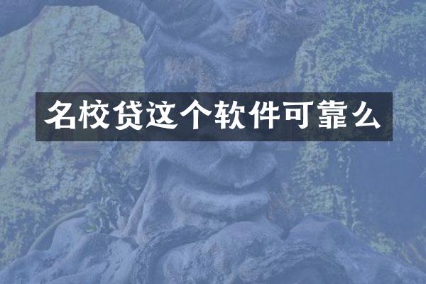 名校贷这个软件可靠么