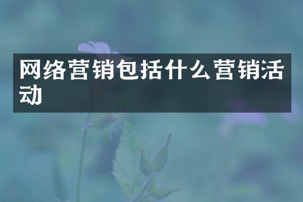 网络营销包括什么营销活动