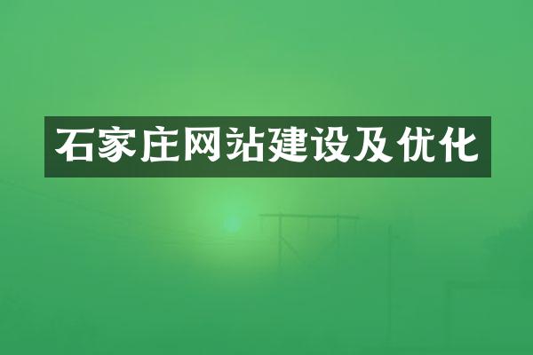 石家庄网站建设及优化