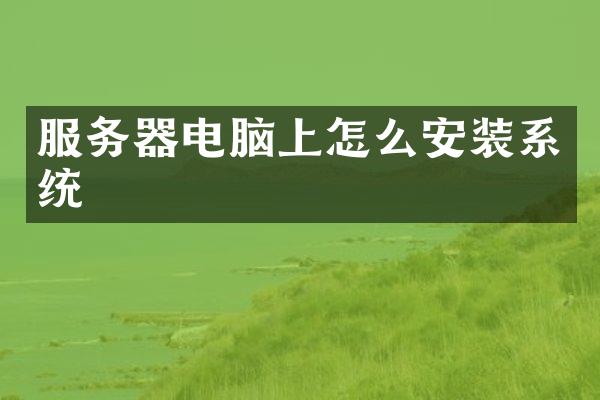 服务器电脑上怎么安装系统