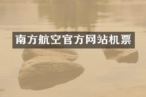 南方航空官方网站机票
