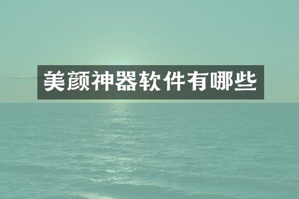 美颜神器软件有哪些