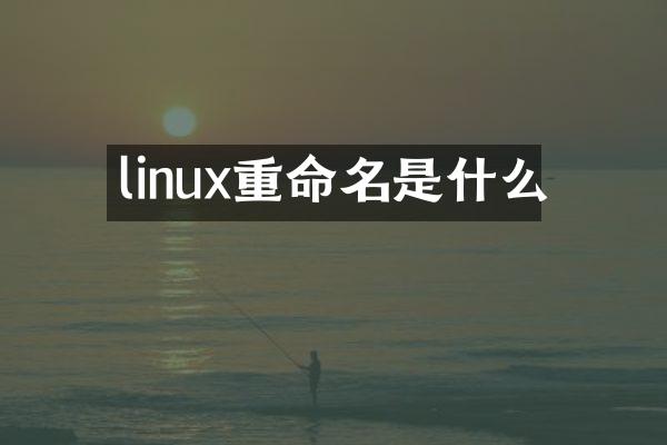 linux重命名是什么