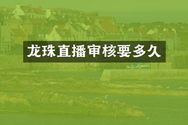 龙珠直播审核要多久