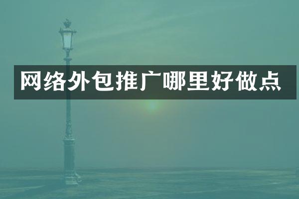 网络外包推广哪里好做点