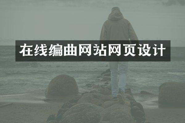 在线编曲网站网页设计