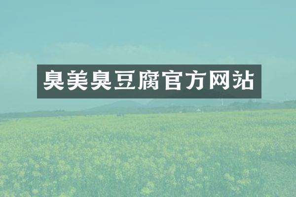 臭美臭豆腐官方网站