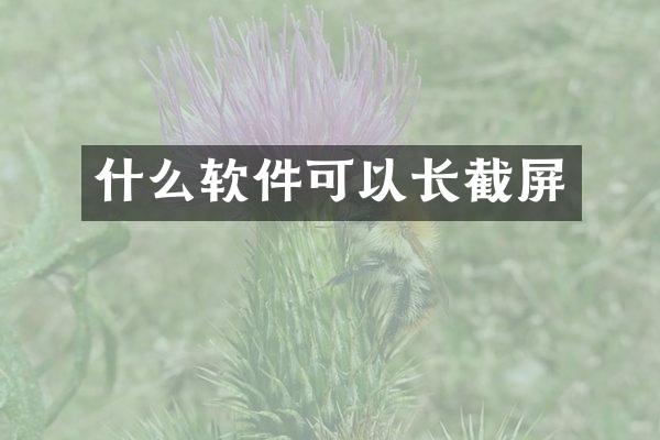 什么软件可以长截屏