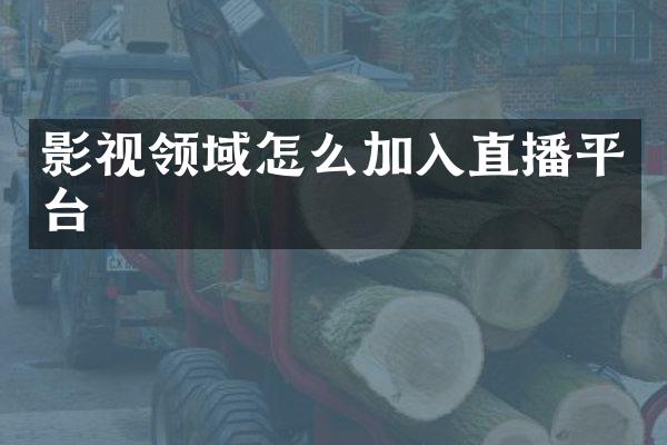 影视领域怎么加入直播平台