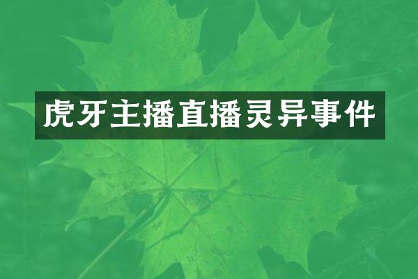 虎牙主播直播灵异事件