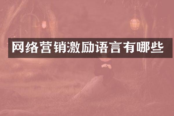 网络营销激励语言有哪些