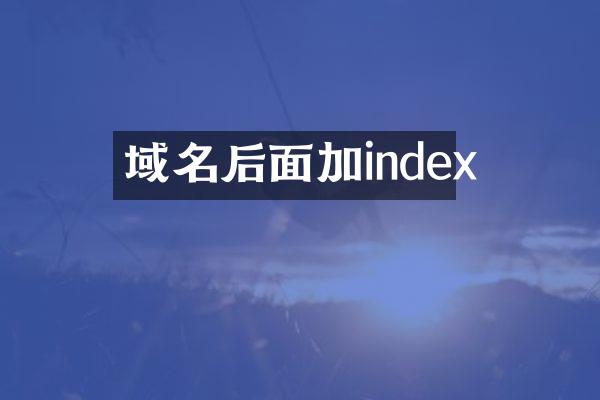 域名后面加index
