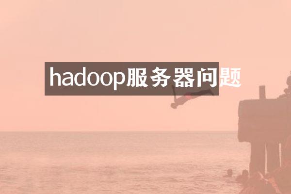 hadoop服务器问题