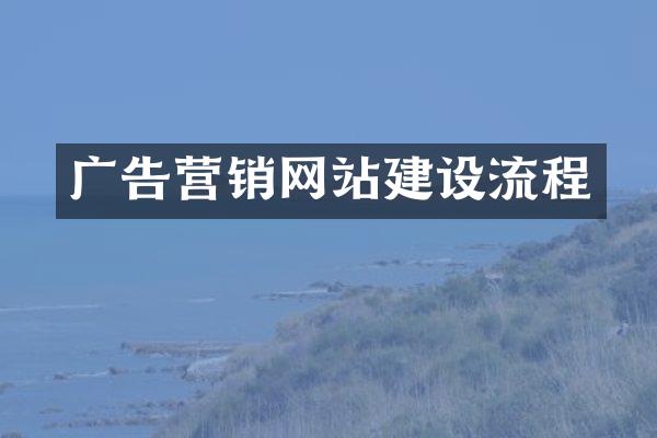 广告营销网站建设流程