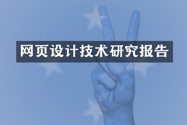 网页设计技术研究报告