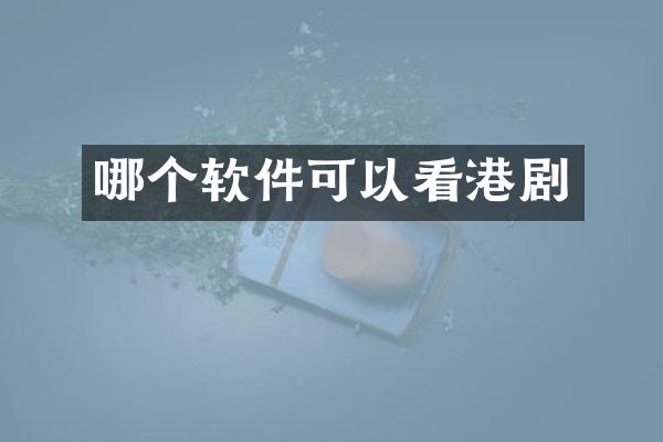 哪个软件可以看港剧