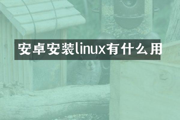 安卓安装linux有什么用