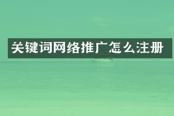 关键词网络推广怎么注册