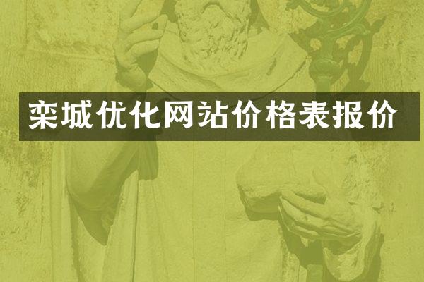 栾城优化网站价格表报价