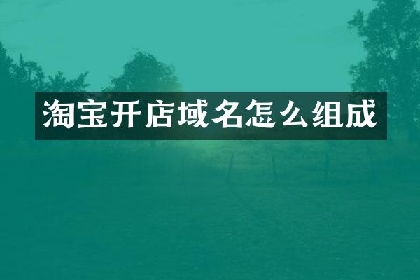 淘宝开店域名怎么组成