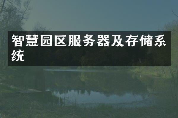 智慧园区服务器及存储系统