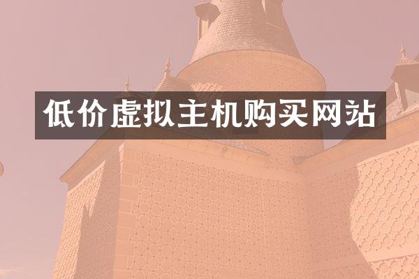 低价虚拟主机购买网站