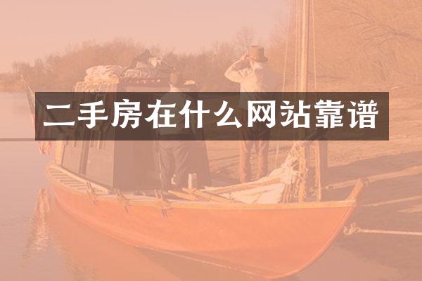 二手房在什么网站靠谱