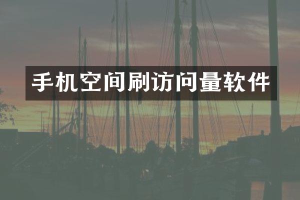 手机空间刷访问量软件